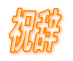 祝辞