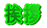 挨拶