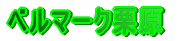 �x���}�[�N�I��