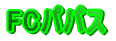 FC�p�p�X