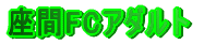 ����FC�A�_���g